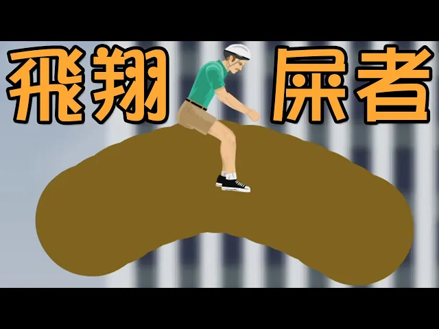飛天魔屎!最酷最新潮的交通工具|happy wheels